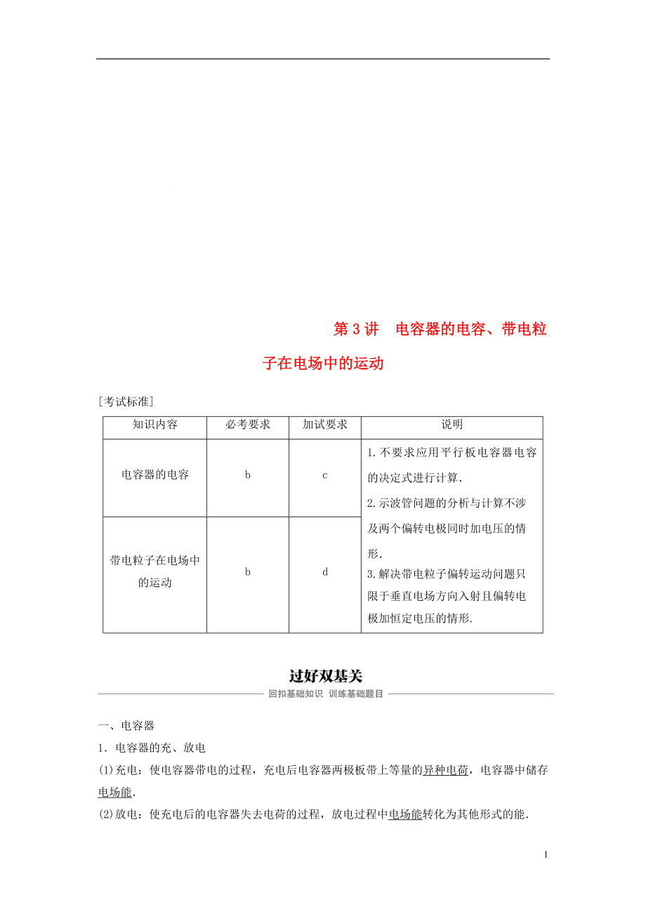 （浙江选考）2019版高考物理大一轮复习 第六章 静电场 第3讲 电容器的电容、带电粒子在电场中的运动学案_第1页