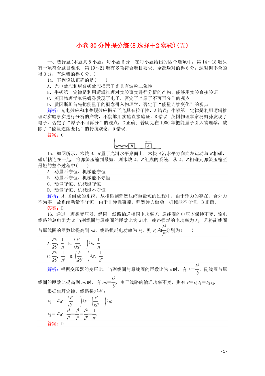 （通用版）2020版高考物理二輪復(fù)習(xí) 小卷30分鐘提分練（五）（8選擇+2實(shí)驗(yàn)）（含解析）_第1頁(yè)