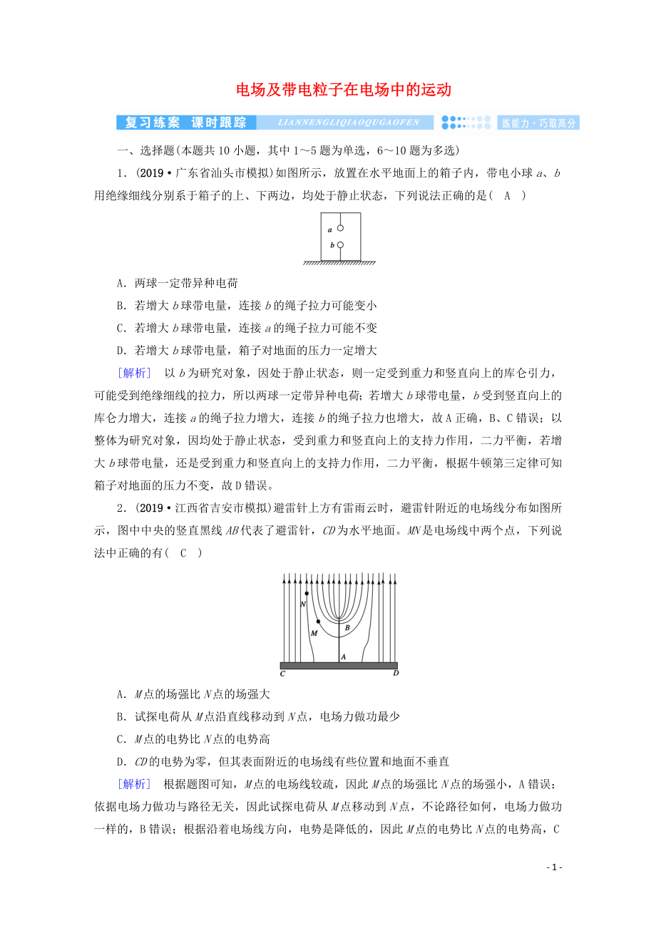 2020高考物理二輪復(fù)習(xí) 600分沖刺 專題三 電場(chǎng)和磁場(chǎng) 第8講 電場(chǎng)及帶電粒子在電場(chǎng)中的運(yùn)動(dòng)優(yōu)練（含解析）_第1頁(yè)