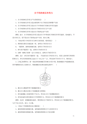 2018－2019學年高中物理 第一章 分子動理論 課時跟蹤檢測（四）分子間的相互作用力（含解析）粵教版選修3-3