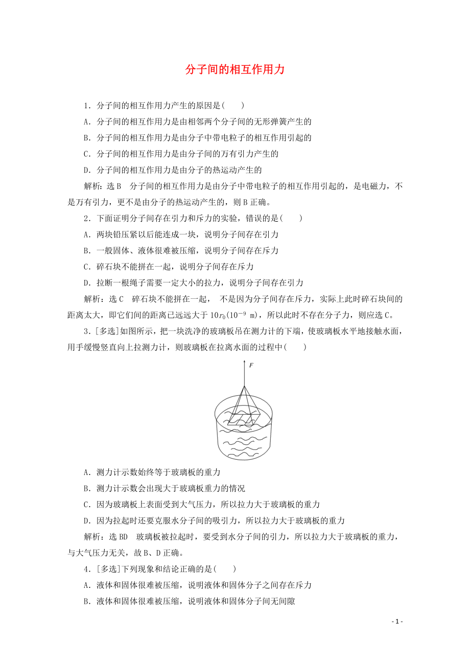 2018－2019學(xué)年高中物理 第一章 分子動(dòng)理論 課時(shí)跟蹤檢測(cè)（四）分子間的相互作用力（含解析）粵教版選修3-3_第1頁