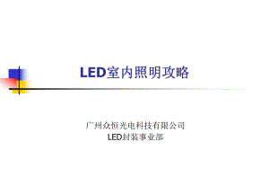 LED室内照明攻略