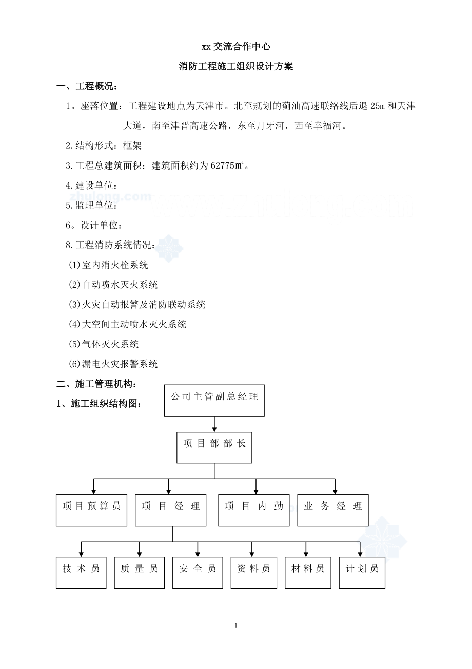 某活动中心大楼消防工程施工组织设计方案创鲁班奖secret_第1页