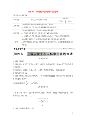 （浙江專用）2018-2019學(xué)年高中物理 第一章 靜電場 1-9 帶電粒子在電場中的運(yùn)動學(xué)案 新人教版選修3-1