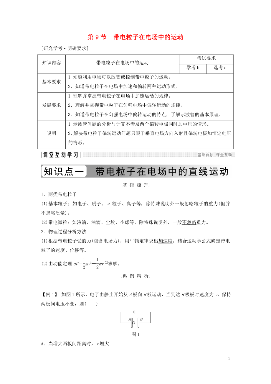 （浙江專用）2018-2019學(xué)年高中物理 第一章 靜電場(chǎng) 1-9 帶電粒子在電場(chǎng)中的運(yùn)動(dòng)學(xué)案 新人教版選修3-1_第1頁(yè)