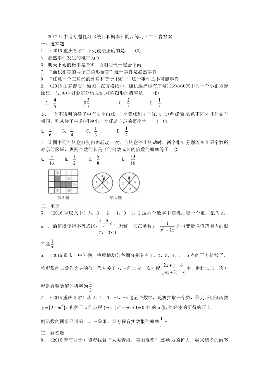 中考專題復(fù)習(xí)《統(tǒng)計(jì)和概率》同步練習(xí)(二)含答案_第1頁(yè)