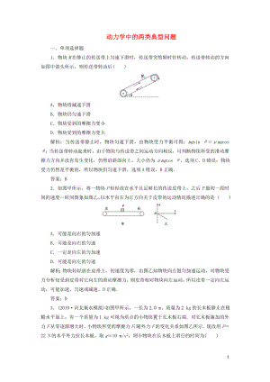 2020屆高三物理一輪復(fù)習(xí) 第三章 第4講 動(dòng)力學(xué)中的兩類典型問題課時(shí)作業(yè)（含解析）