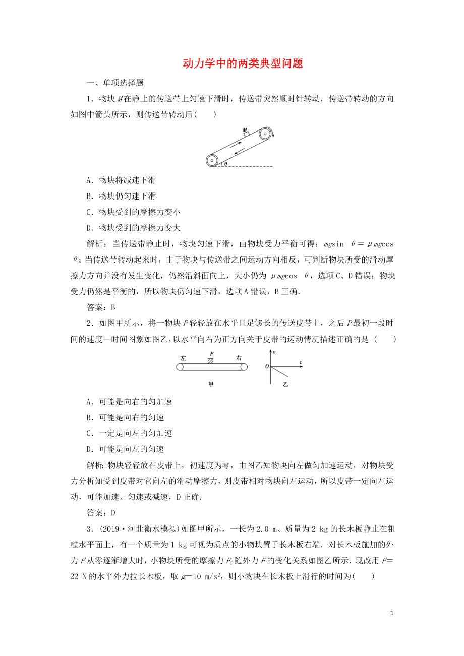 2020屆高三物理一輪復(fù)習(xí) 第三章 第4講 動力學(xué)中的兩類典型問題課時作業(yè)（含解析）_第1頁