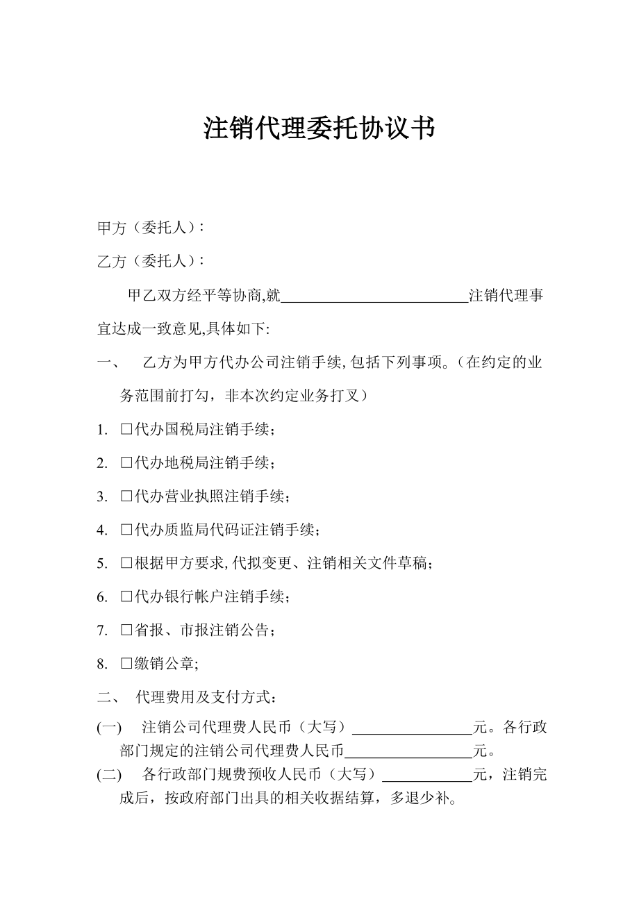 注銷代理協(xié)議書_第1頁(yè)