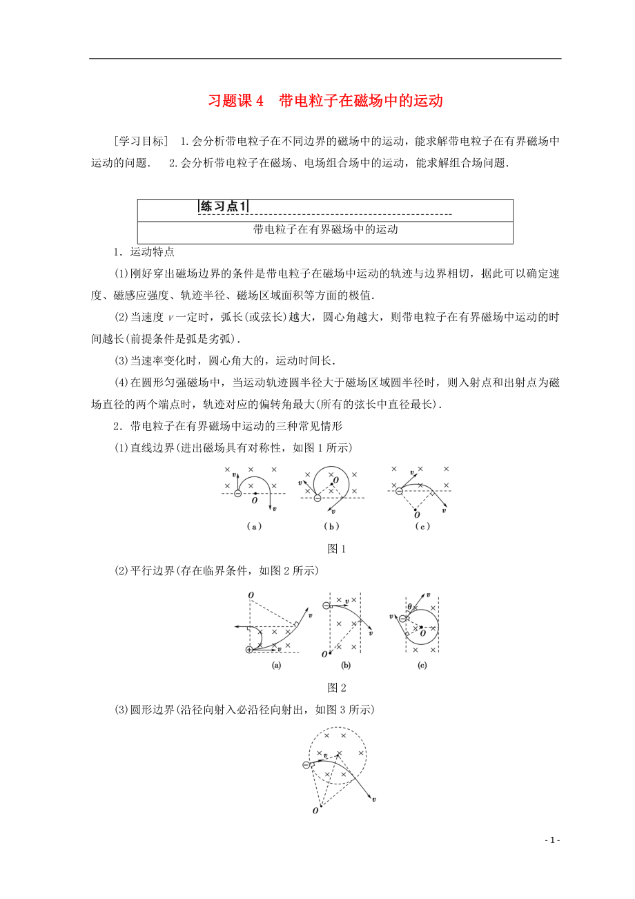 2018-2019學(xué)年高中物理 第5章 磁場(chǎng)與回旋加速器 習(xí)題課4 帶電粒子在磁場(chǎng)中的運(yùn)動(dòng)學(xué)案 滬科版選修3-1_第1頁(yè)