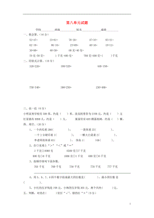 二年級(jí)數(shù)學(xué)下冊(cè) 第8單元 測(cè)試題（無(wú)答案） 新人教版