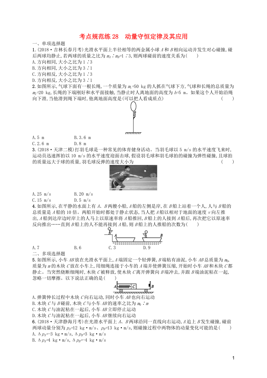 （天津专用）2020届高考物理一轮复习 考点规范练28 动量守恒定律及其应用（含解析）新人教版_第1页