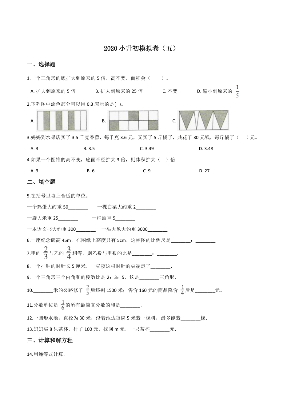 六年級下冊數(shù)學試題-2020小升初模擬卷（五） 人教新課標（2014秋）含答案_第1頁