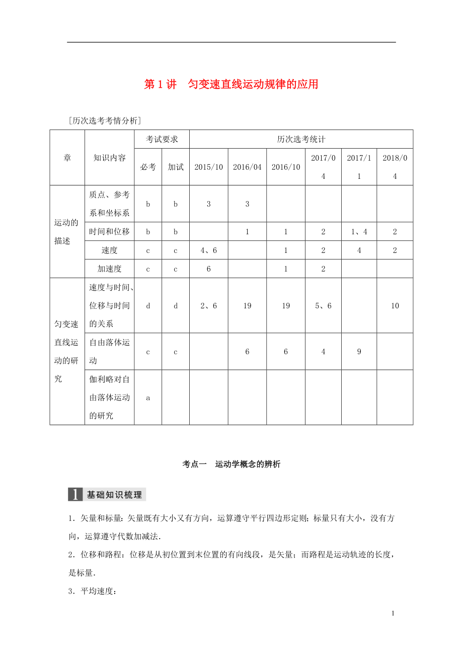 （浙江選考）2019高考物理二輪復(fù)習(xí) 專題一 力與運(yùn)動(dòng) 第1講 勻變速直線運(yùn)動(dòng)規(guī)律的應(yīng)用學(xué)案_第1頁(yè)