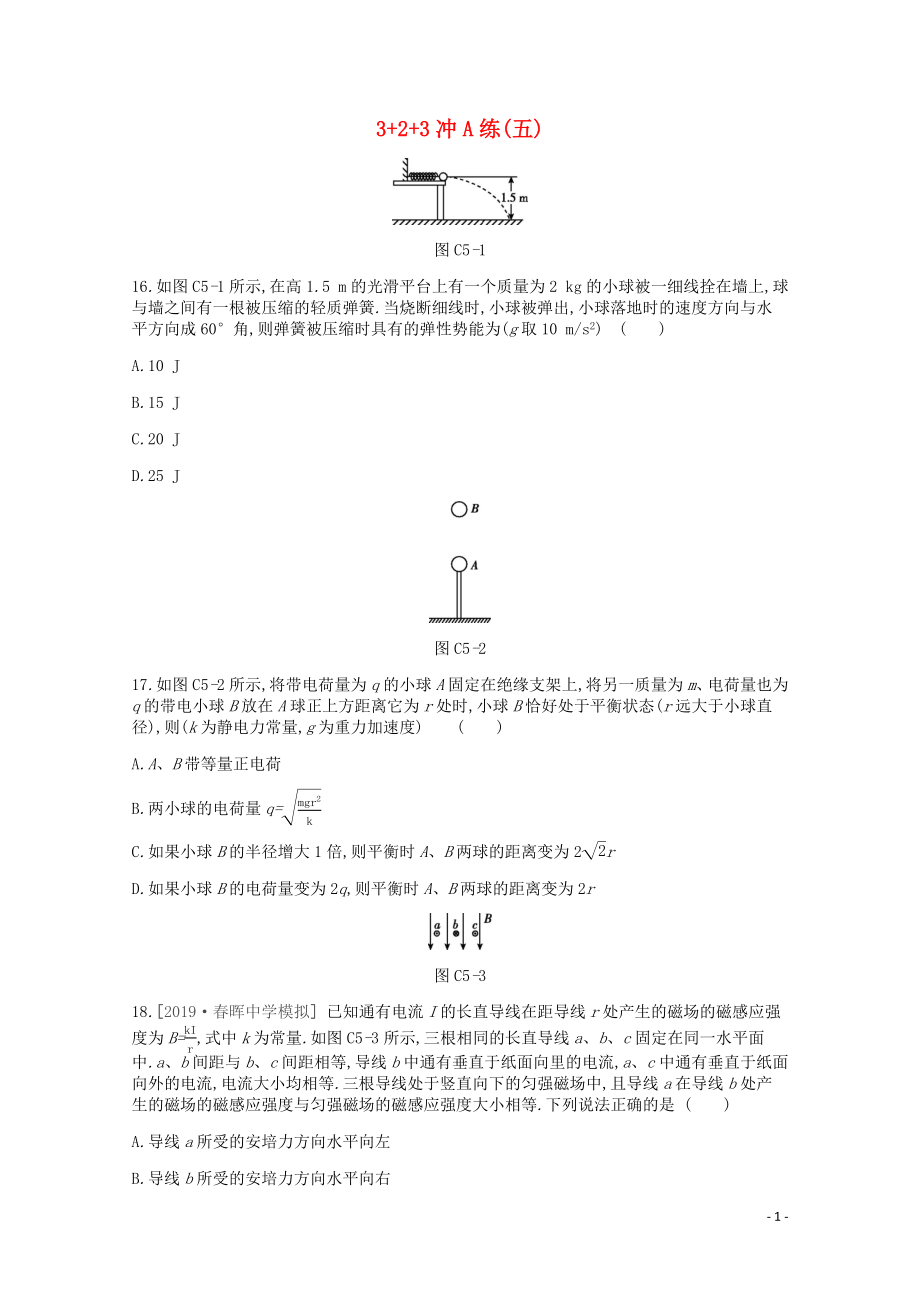 2020版高考物理總復(fù)習(xí) 沖A方案 3+2+3沖A練（五）（含解析）新人教版_第1頁