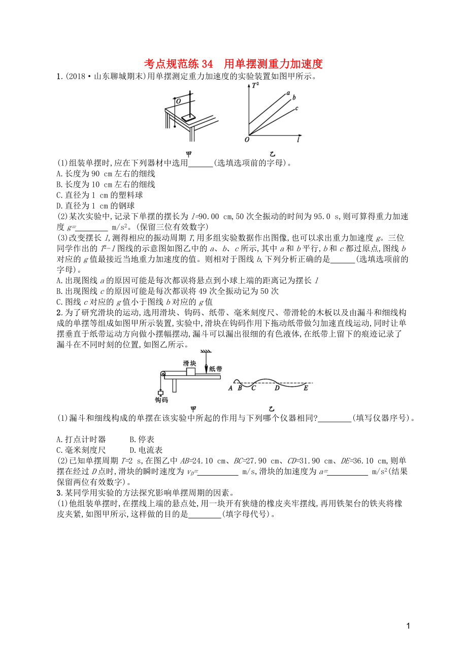 （天津?qū)Ｓ茫?020屆高考物理一輪復(fù)習(xí) 考點(diǎn)規(guī)范練34 用單擺測(cè)重力加速度（含解析）新人教版_第1頁(yè)