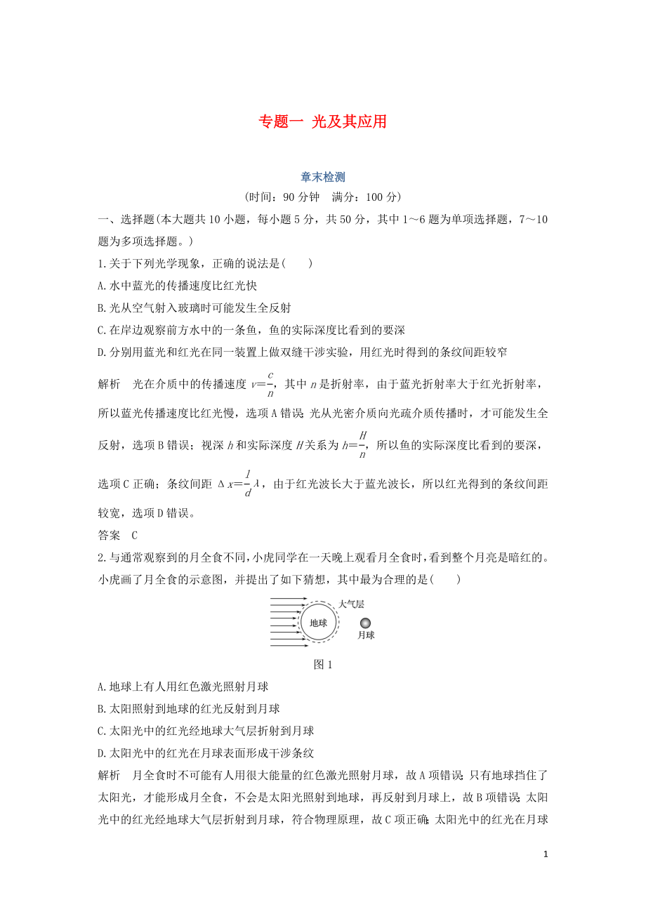 （課改地區(qū)專用）2018-2019學(xué)年高考物理總復(fù)習(xí) 專題一 光及其應(yīng)用章末檢測(cè) 新人教版_第1頁