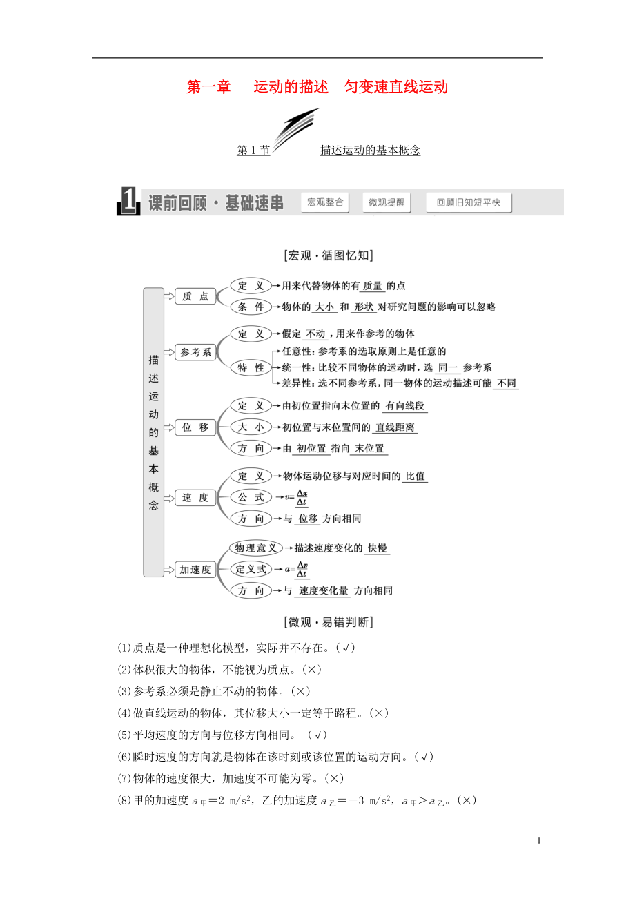 （江蘇專版）2019高考物理一輪復(fù)習(xí) 第一章 運(yùn)動(dòng)的描述 勻變速直線運(yùn)動(dòng)學(xué)案_第1頁(yè)