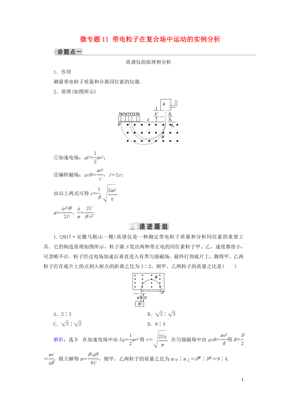 2019年高考物理大一輪復(fù)習(xí) 微專題11 帶電粒子在復(fù)合場中運動的實例分析學(xué)案 新人教版_第1頁