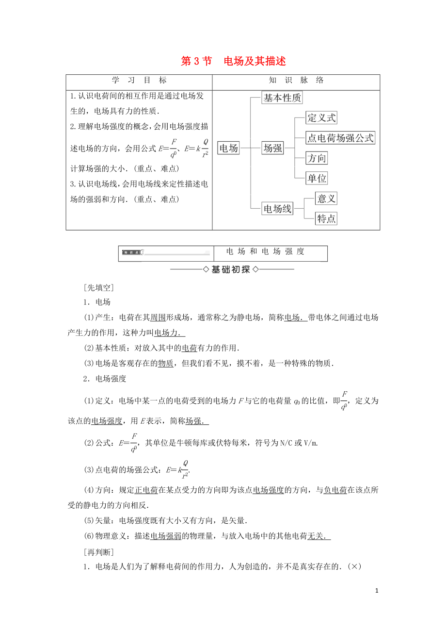 2018版高中物理 第1章 靜電與靜電場 第3節(jié) 電場及其描述學(xué)案 魯科版選修1-1_第1頁