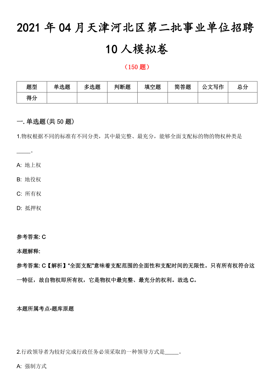 2021年04月天津河北区第二批事业单位招聘10人模拟卷第五期（附答案带详解）_第1页