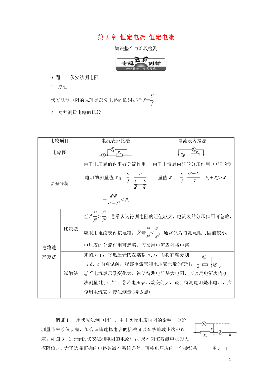 高中物理 第3章 恒定電流學(xué)案 魯科版選修3-1_第1頁(yè)