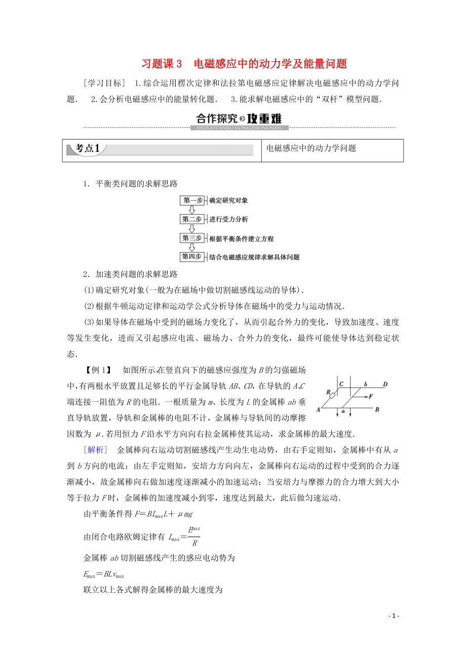 2019-2020學年高中物理 第4章 習題課 3 電磁感應中的動力學及能量問題學案 新人教版選修3-2_第1頁