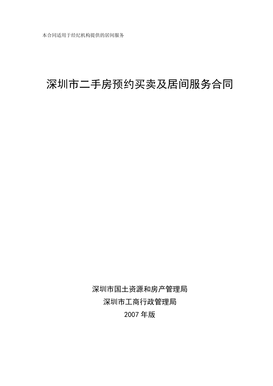 深圳市二手房预约买卖及居间服务合同_第1页