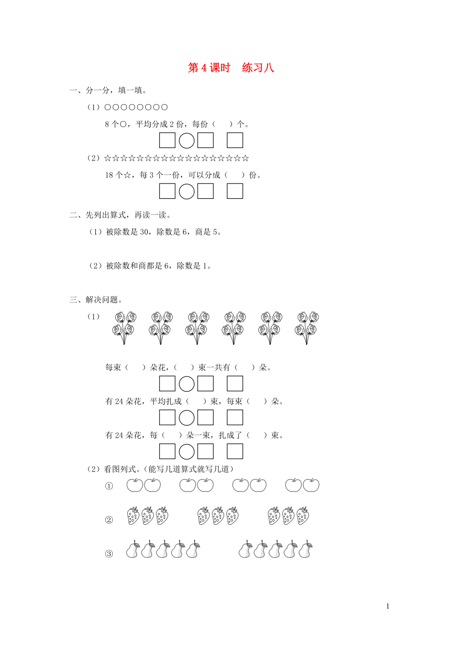 二年級數(shù)學(xué)上冊 第四單元 表內(nèi)除法（一）第4課時 練習(xí)八 蘇教版_第1頁