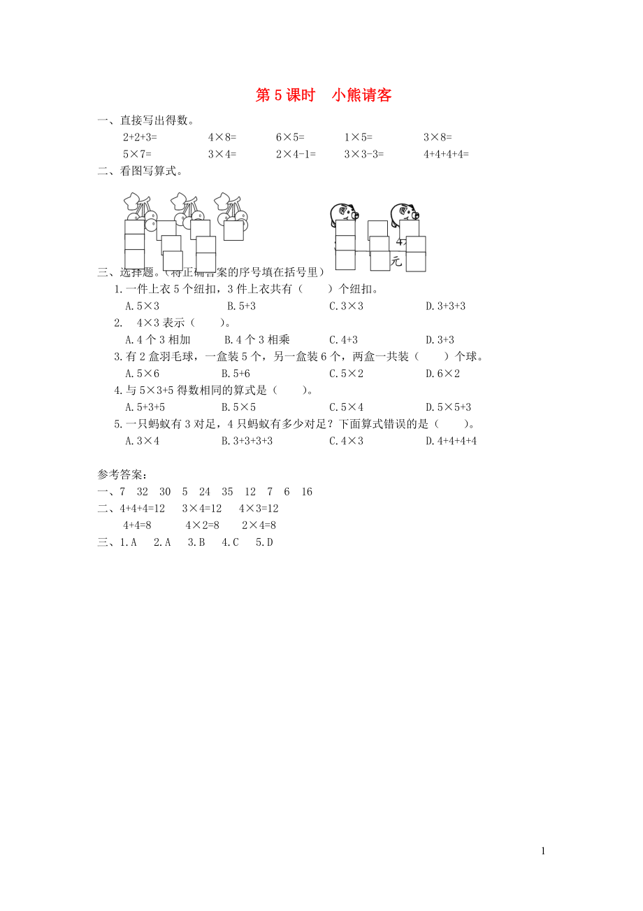 二年級數(shù)學上冊 第五單元 2-5的乘法口訣 第5課時 小熊請客課堂作業(yè)設計 北師大版_第1頁