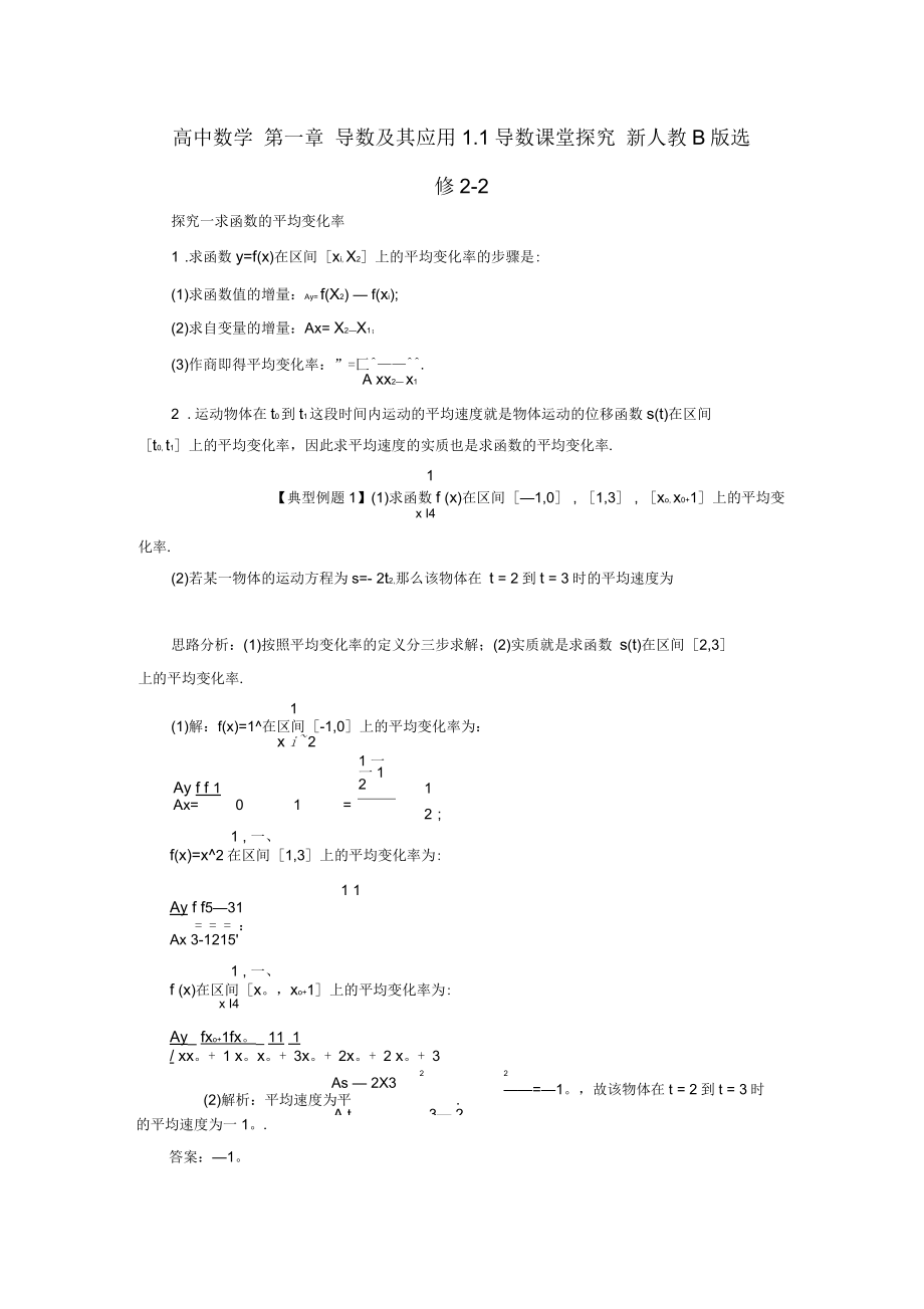 高中数学第一章导数及其应用11导数课堂探究新人教B选修2-2讲解_第1页