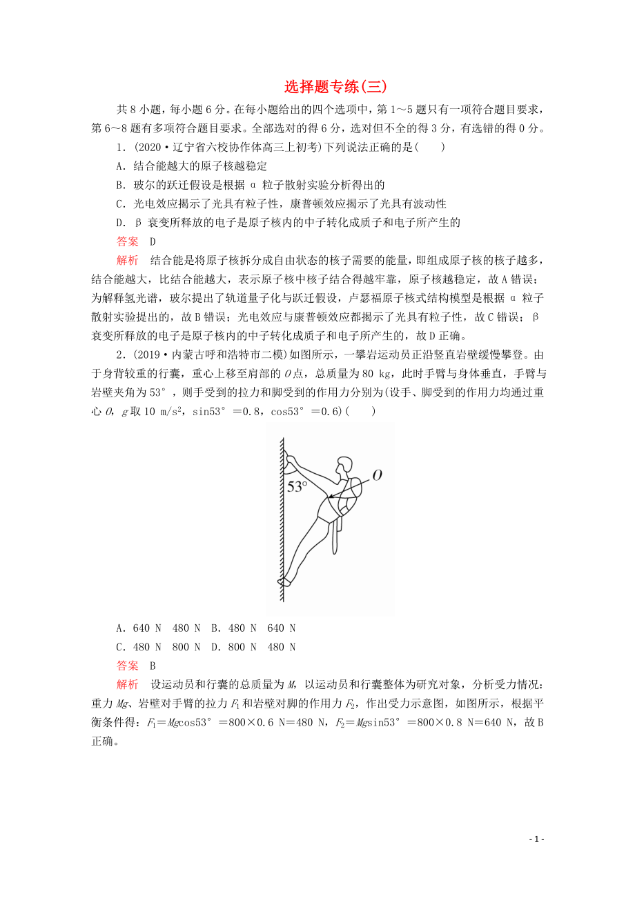 2020屆高考物理二輪復(fù)習(xí) 專題沖刺 選擇題專練（三）（含解析）_第1頁