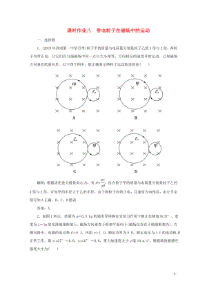 2020版高考物理二輪復(fù)習(xí) 第一部分 專題復(fù)習(xí)訓(xùn)練 課時(shí)作業(yè)八 帶電粒子在磁場(chǎng)中的運(yùn)動(dòng)（含解析）