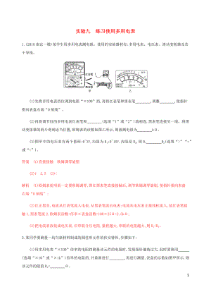 （江蘇專用版）2020版高考物理總復(fù)習(xí) 第七章 實(shí)驗(yàn)九 練習(xí)使用多用電表練習(xí)（含解析）