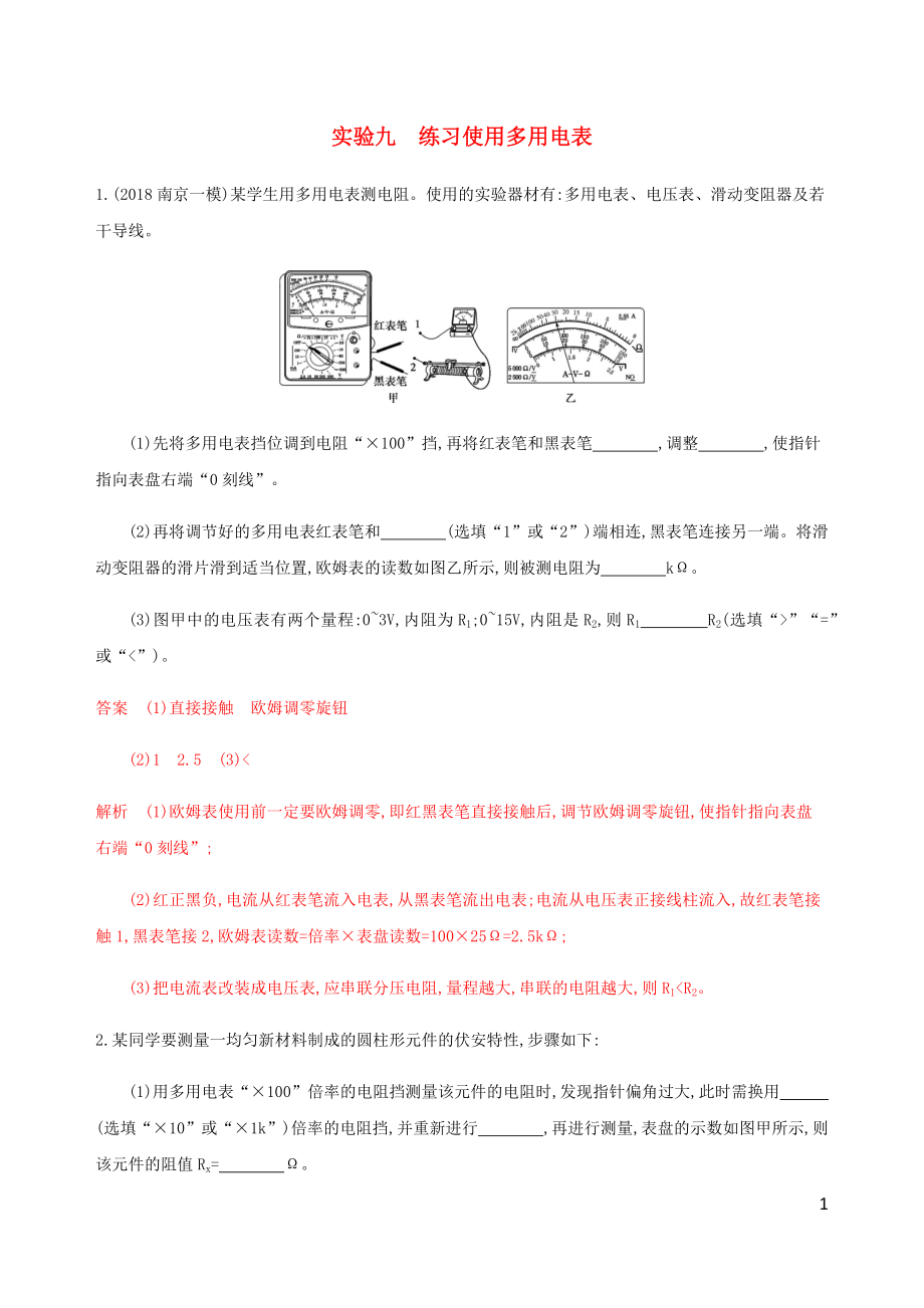 （江蘇專用版）2020版高考物理總復(fù)習(xí) 第七章 實(shí)驗(yàn)九 練習(xí)使用多用電表練習(xí)（含解析）_第1頁(yè)