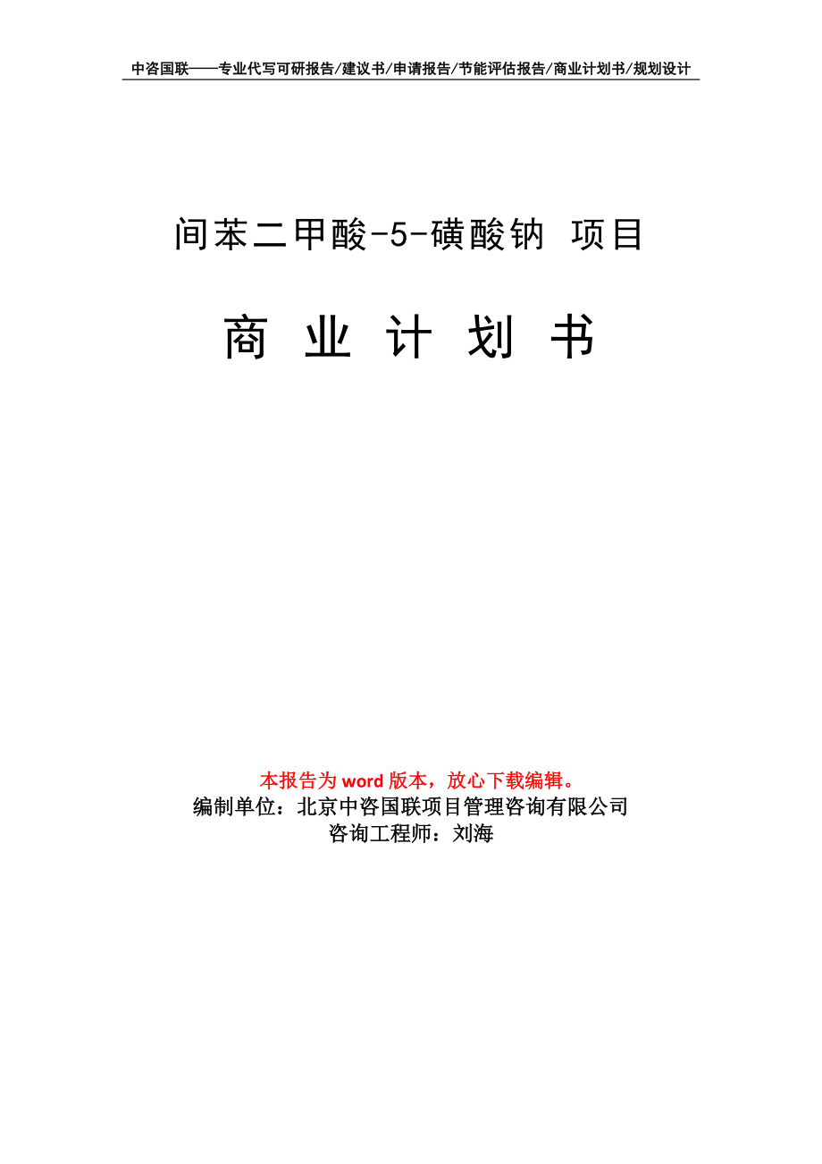 間苯二甲酸-5-磺酸鈉 項目商業(yè)計劃書寫作模板_第1頁