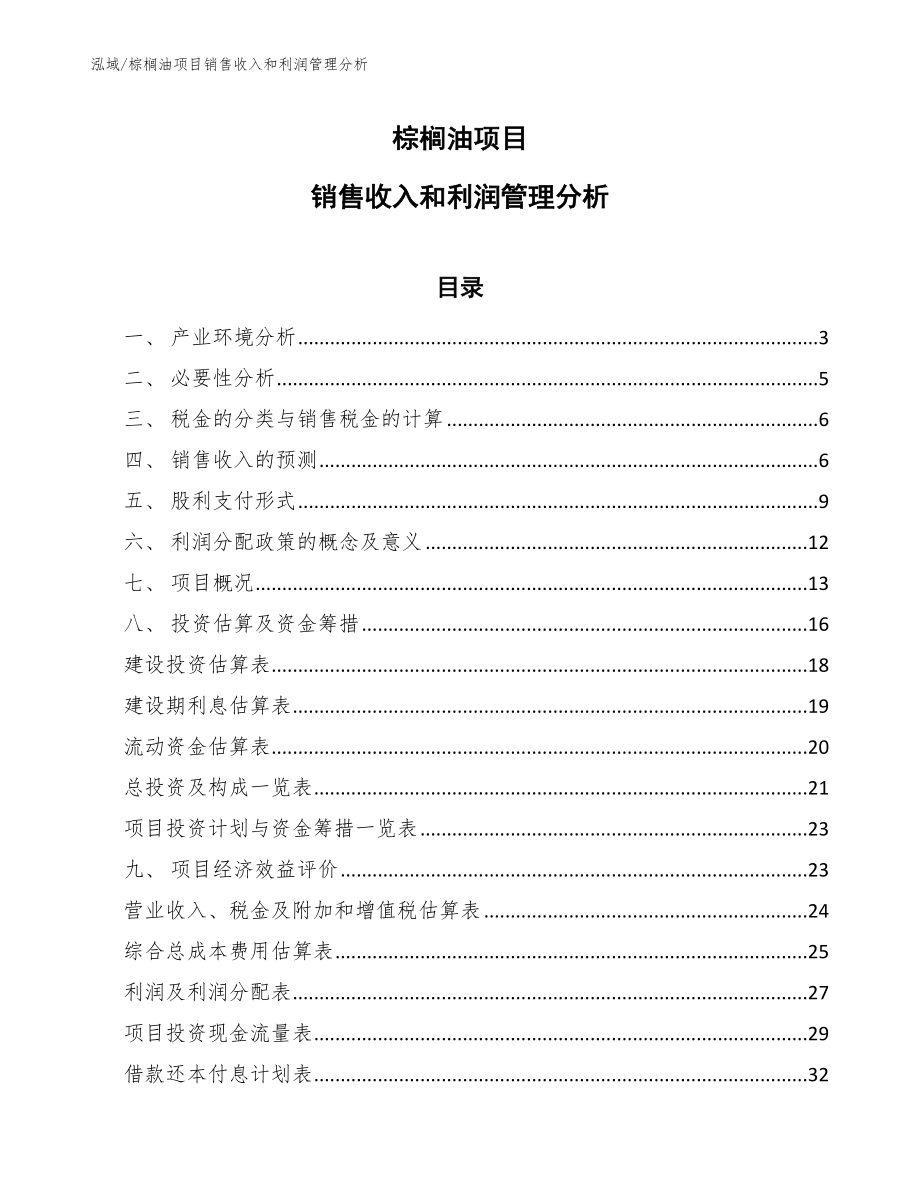 棕榈油项目销售收入和利润管理分析_参考_第1页