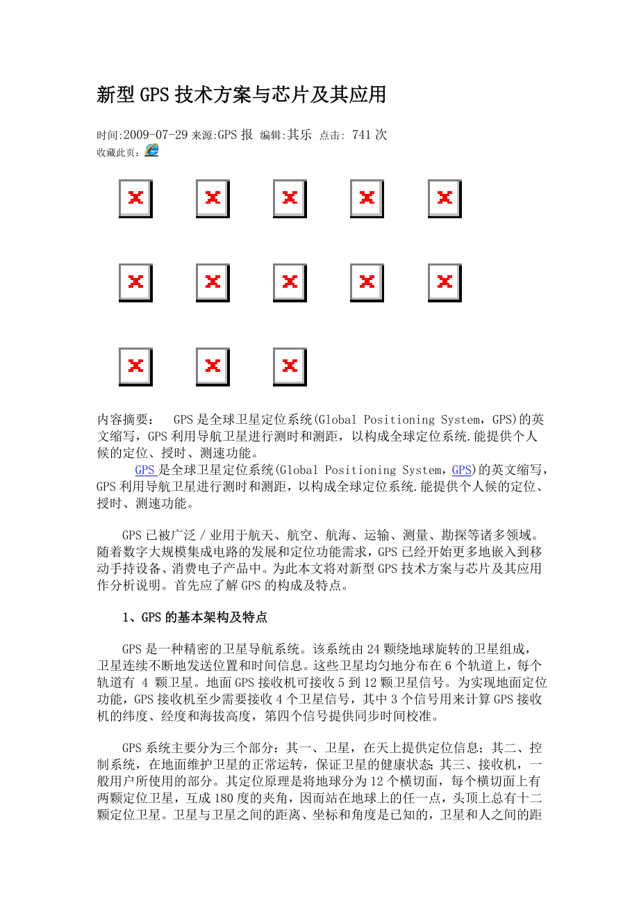 新型GPS技术方案与芯片及其应用giq_第1页