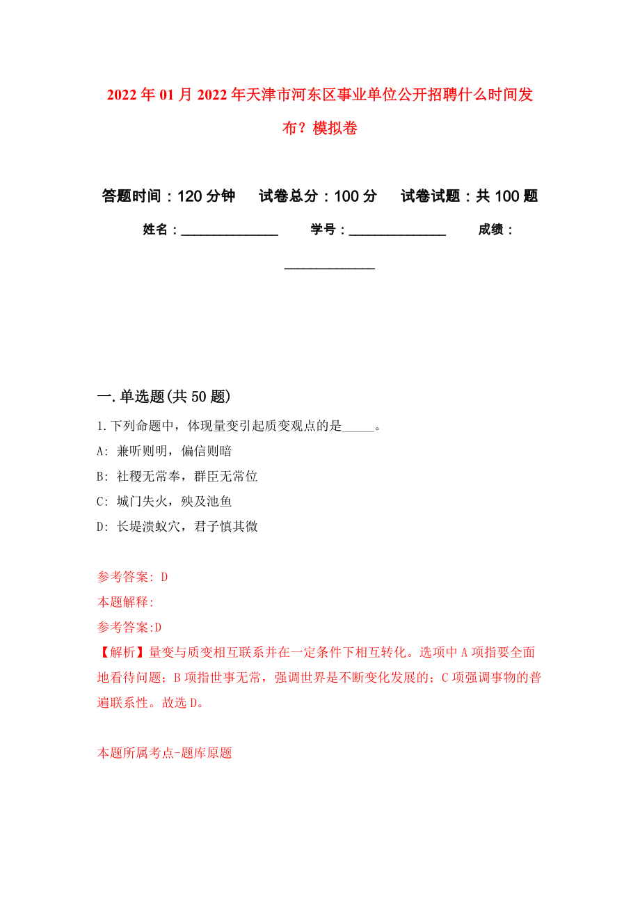 2022年01月2022年天津市河东区事业单位公开招聘什么时间发布？押题训练卷（第1版）_第1页