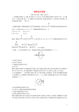 （山東專用）2020版高考物理一輪復(fù)習(xí) 第九章 磁場(chǎng)綜合檢測(cè)（含解析）新人教版