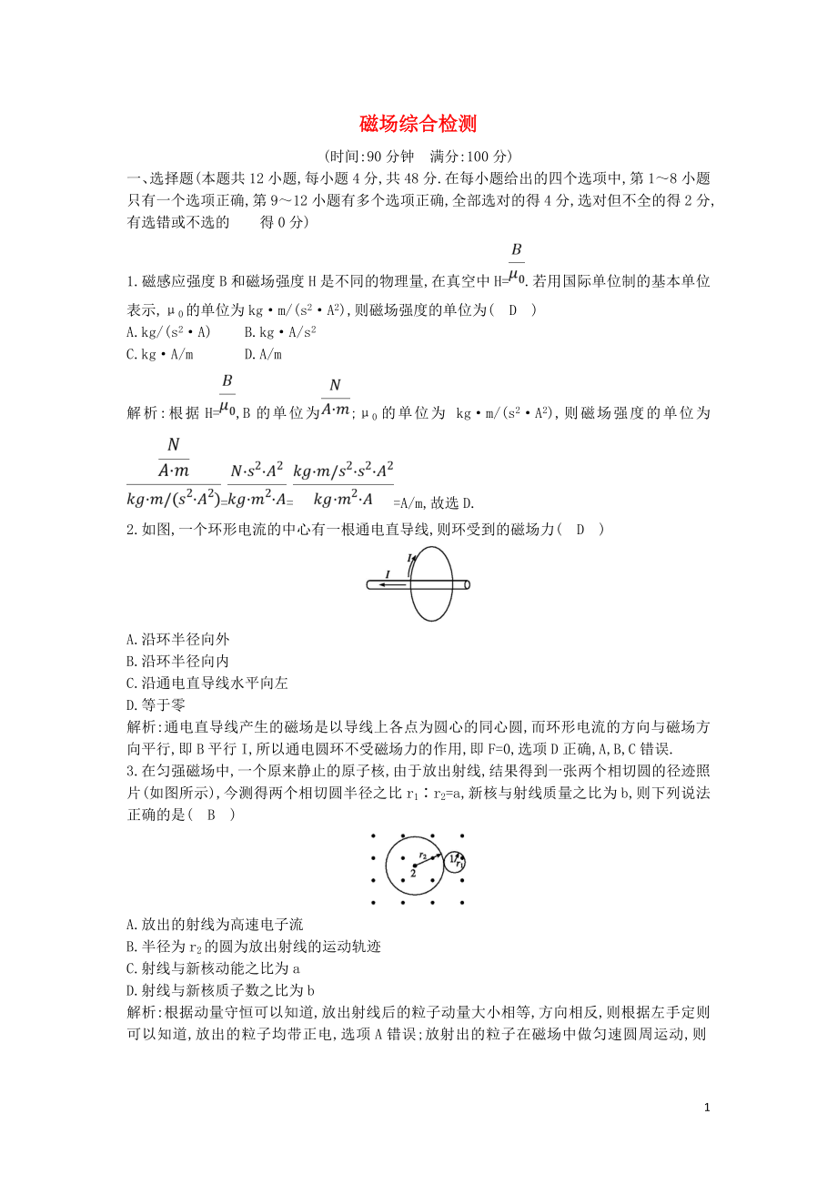 （山東專用）2020版高考物理一輪復(fù)習(xí) 第九章 磁場綜合檢測（含解析）新人教版_第1頁