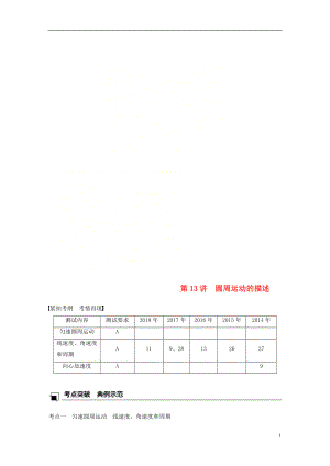 江蘇省2019版高中物理學(xué)業(yè)水平測試復(fù)習(xí) 第五章 曲線運(yùn)動 第13講 圓周運(yùn)動的描述學(xué)案 必修2