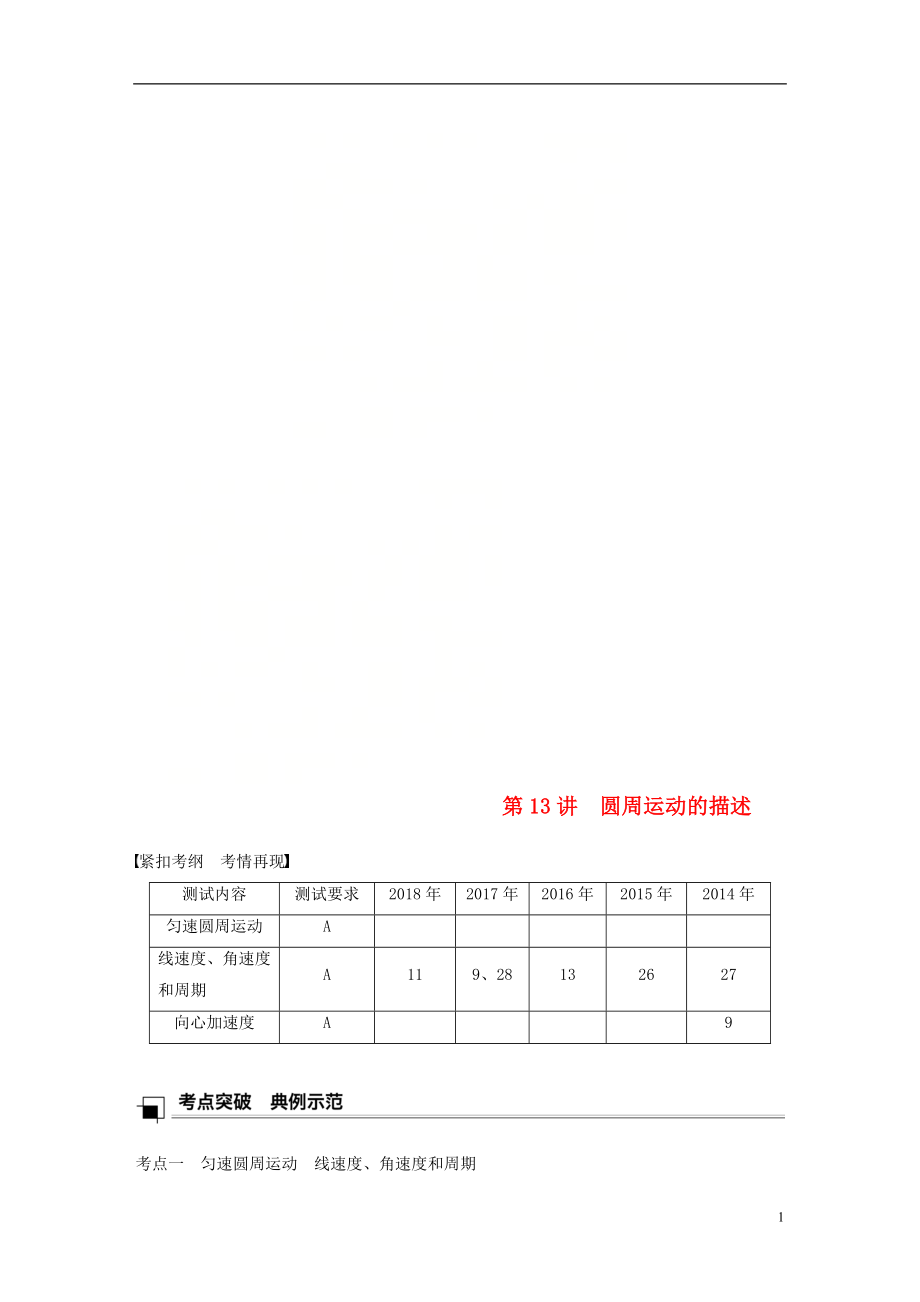 江蘇省2019版高中物理學(xué)業(yè)水平測(cè)試復(fù)習(xí) 第五章 曲線運(yùn)動(dòng) 第13講 圓周運(yùn)動(dòng)的描述學(xué)案 必修2_第1頁(yè)