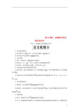 （全國版）2019版高考物理一輪復習 第6章 機械能及其守恒定律 第24課時 機械能守恒定律及其應用學案