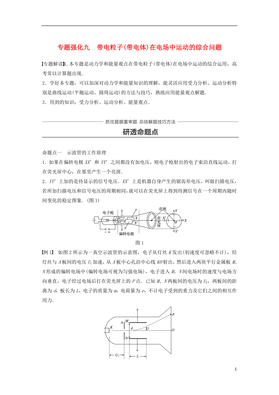 2019年高考物理一輪復(fù)習(xí) 第七章 靜電場 專題強化九 帶電粒子（帶電體）在電場中運動的綜合問題學(xué)案_第1頁