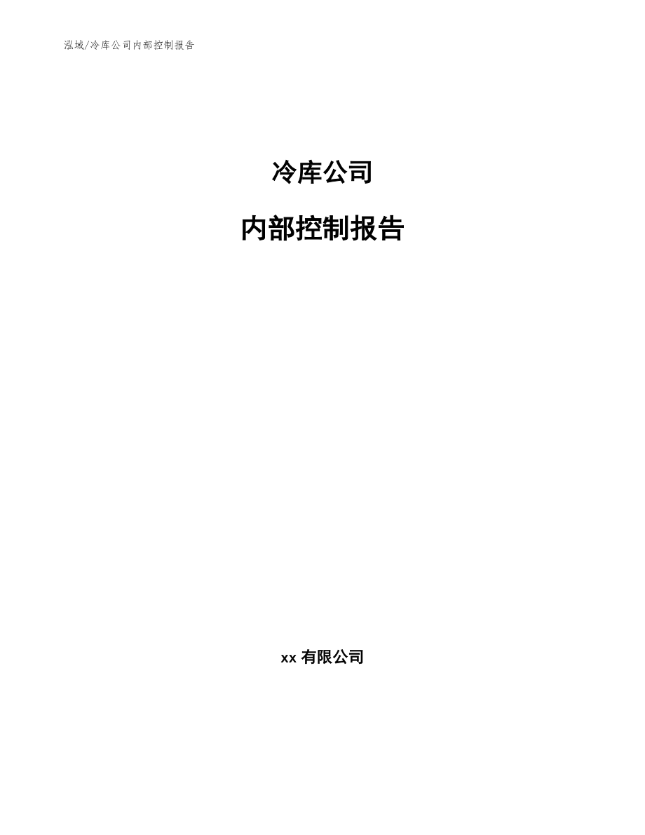 冷库公司内部控制报告【范文】_第1页