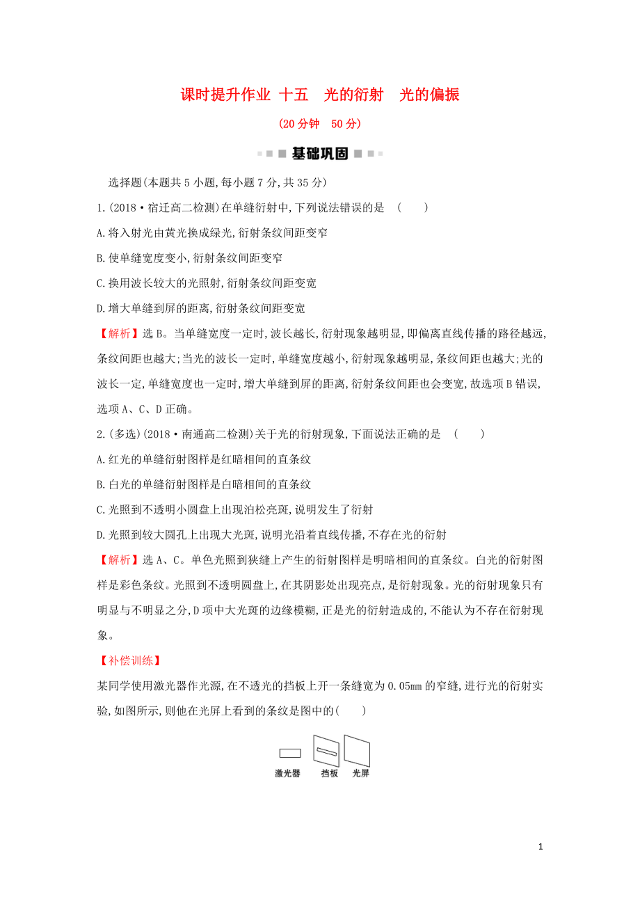 2018-2019學(xué)年高中物理 第13章 光 課時(shí)提升作業(yè)十五 13.5-13.6 光的衍射 光的偏振 新人教版選修3-4_第1頁