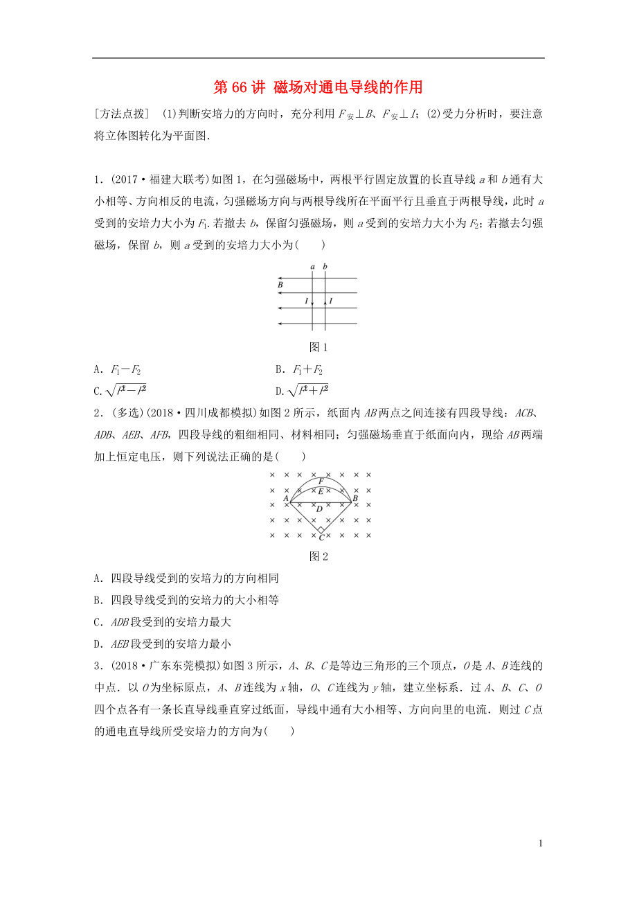 2019高考物理一輪復(fù)習(xí) 第九章 磁場(chǎng) 第66講 磁場(chǎng)對(duì)通電導(dǎo)線的作用加練半小時(shí) 教科版_第1頁(yè)