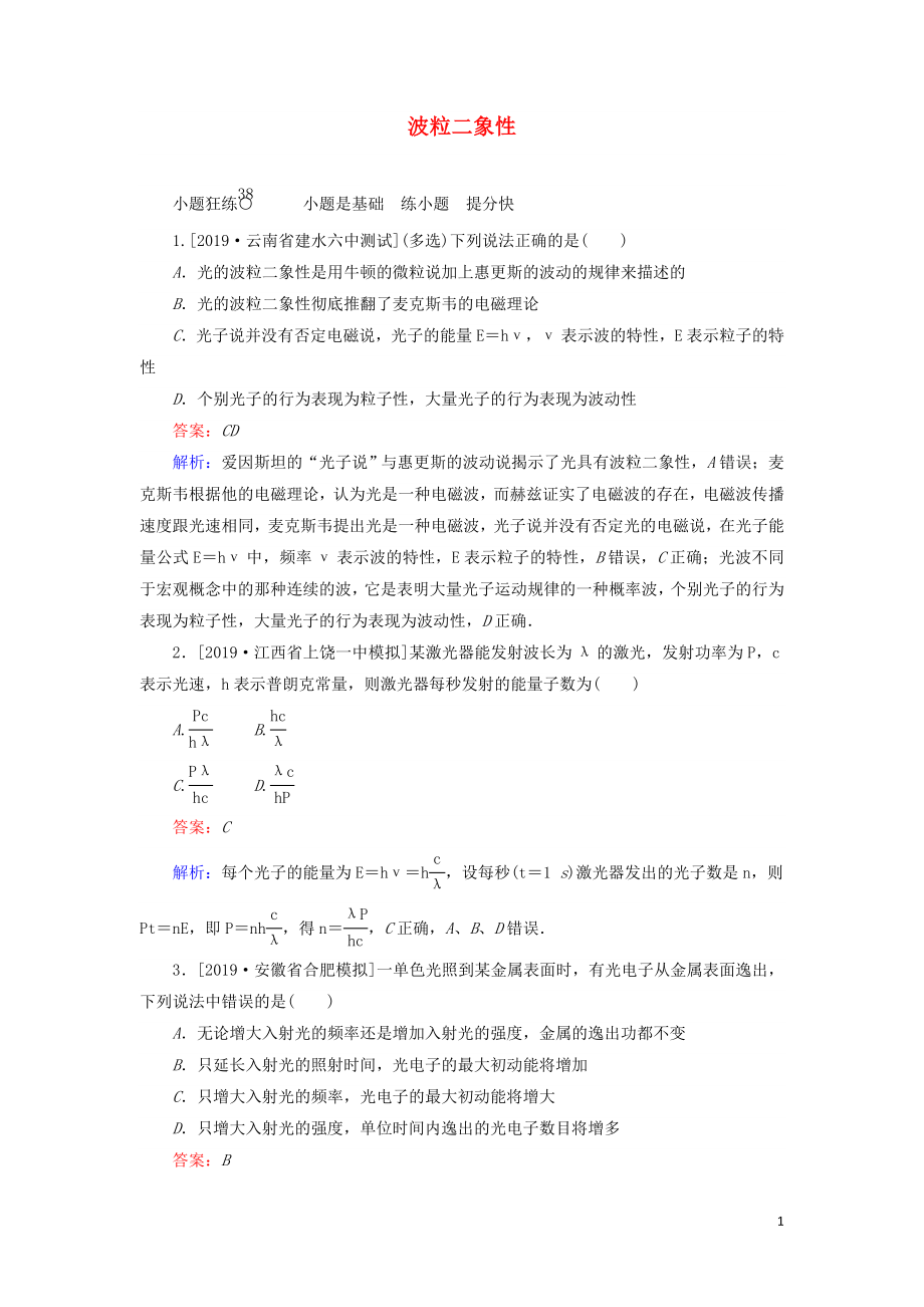 2020版高考物理一輪復習 全程訓練計劃 課練38 波粒二象性（含解析）_第1頁