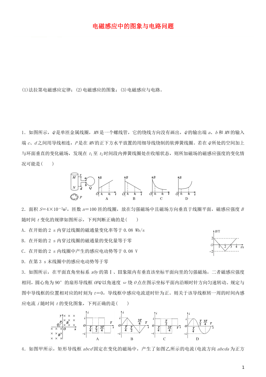 2020届高考物理二轮复习 疯狂专练17 电磁感应中的图象与电路问题（含解析）_第1页